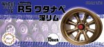 富士美 Fujimi FJ-19357 1/24 RS Watanabe 15吋深唇輪圈與輪胎套件