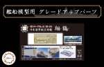 Fujimi FJ-43310 1/700 比例 航空母艦 翔鶴 薄金屬零件套件
