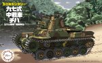Fujimi FJ-76346 - TM-5 EX-1 Chibimaru 中戰車 九七式中戰車 57mm砲塔 早期懸掛 特別版