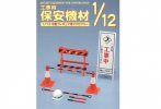 長谷川 Hasegawa 62008 1/12 比例 建築安全設備 人偶配件 FA08