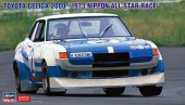 長谷川 Hasegawa 20620 - 1/24 豐田 Celica 2000 1973 日本全明星賽 模型套件