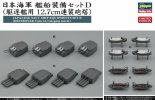 長谷川 Hasegawa 40088 - 1/350 日本海軍驅逐艦雙聯12.7厘米炮塔裝備套件D