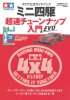 Tamiya 63808 - Mini 4WD Basic Tune-Up Guide EVO — 田宮迷你四驅刊物