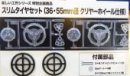 田宮 Tamiya 69915 纖薄輪胎組合配透明輪圈 (36/55mm 直徑) STEM系列結構組裝配件 雙星孖星
