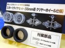 田宮 Tamiya 69916 56mm 透明輪胎組 STEM系列結構組裝配件 雙星孖星